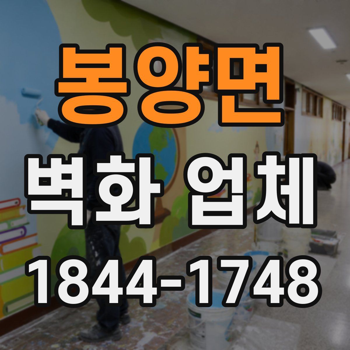봉양면 벽화 업체