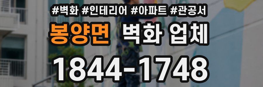 봉양면 벽화 업체