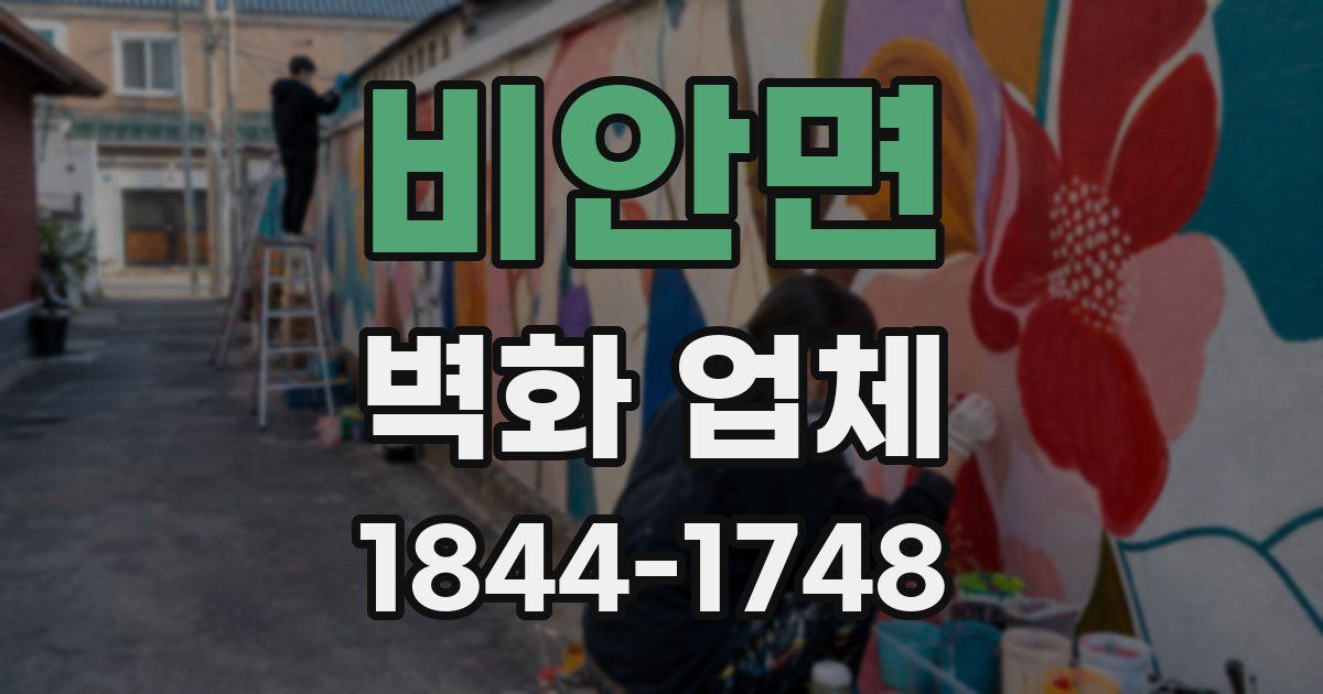 비안면 벽화 업체