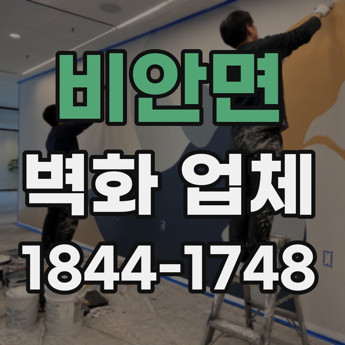 비안면 벽화 업체