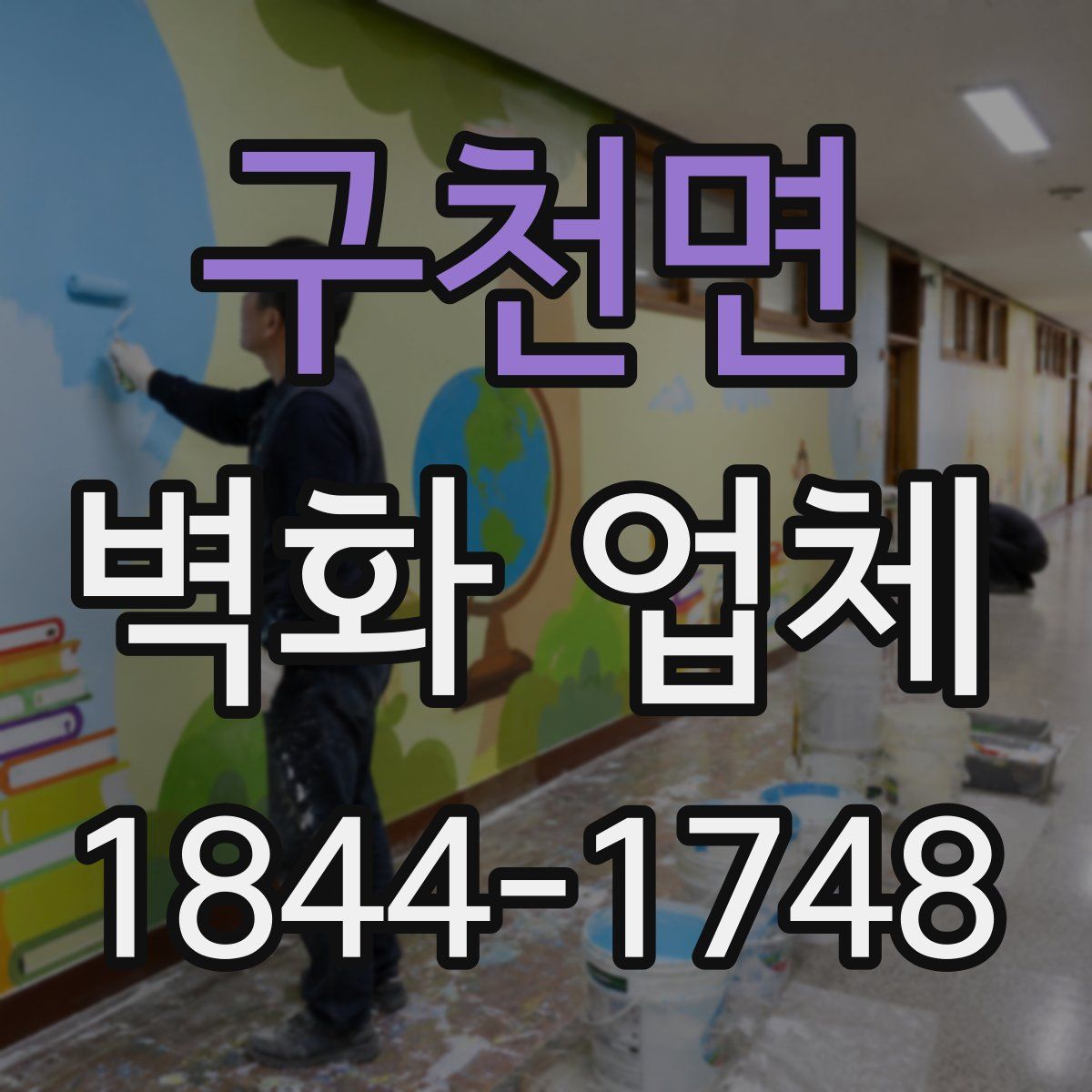 구천면 벽화 업체