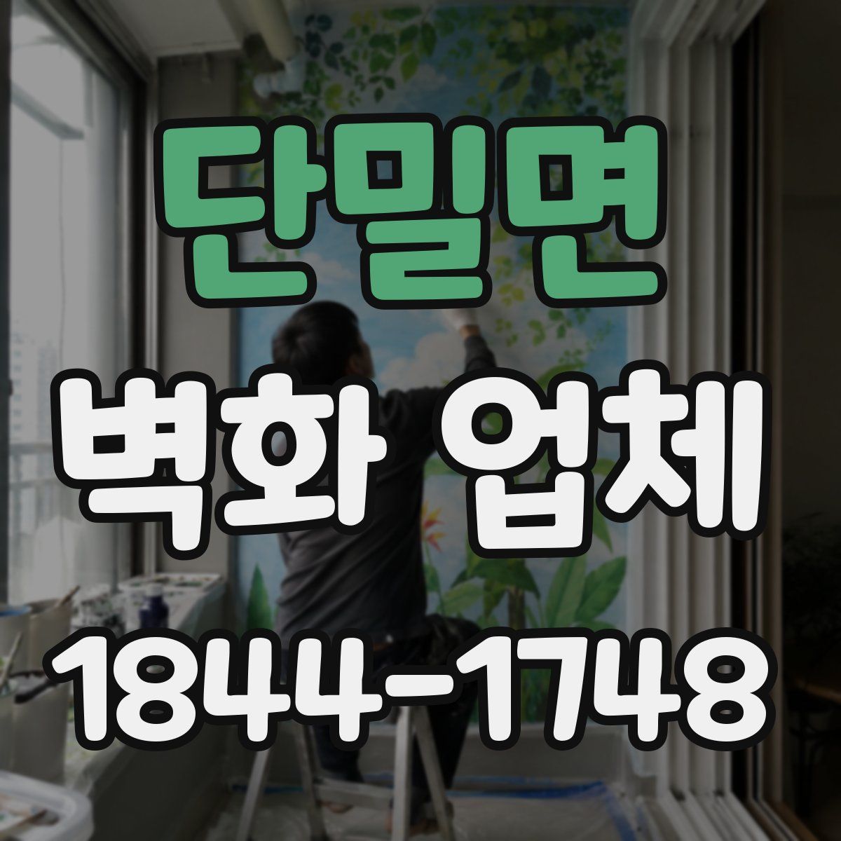 단밀면 벽화 업체
