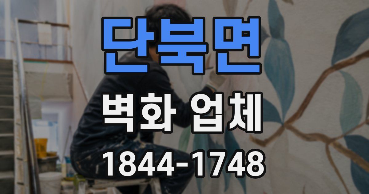 단북면 벽화 업체