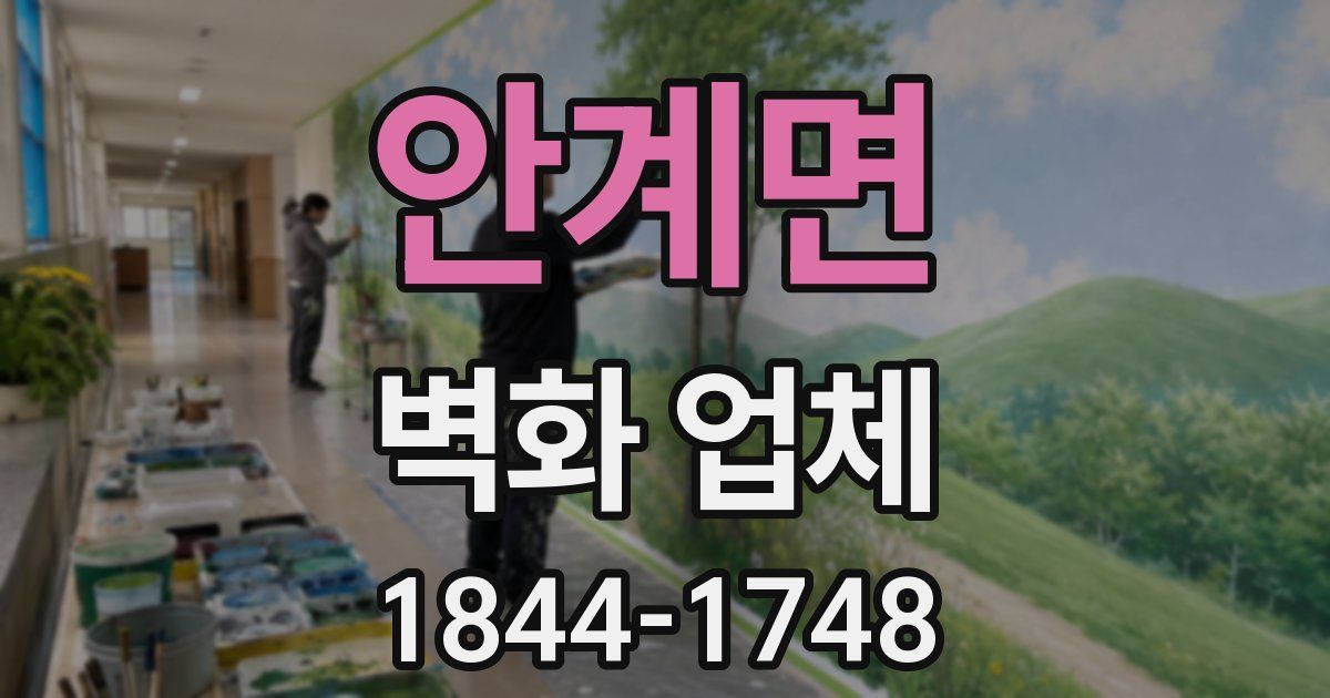 안계면 벽화 업체
