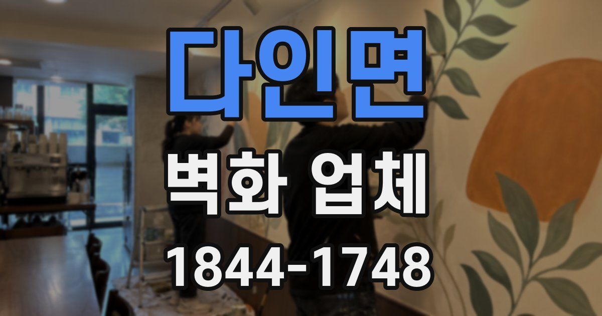 다인면 벽화 업체