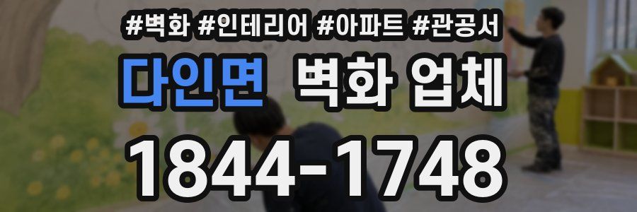 다인면 벽화 업체
