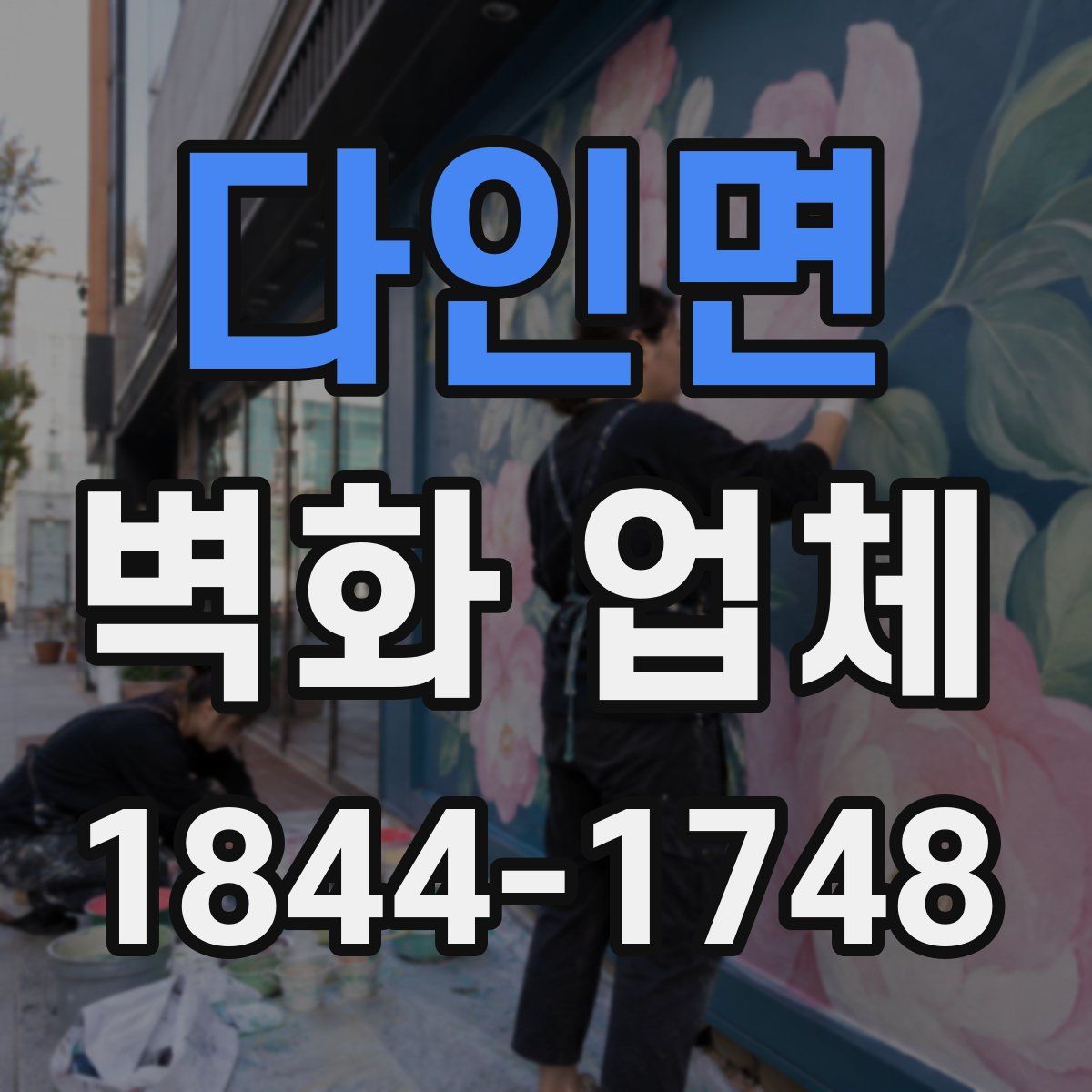 다인면 벽화 업체