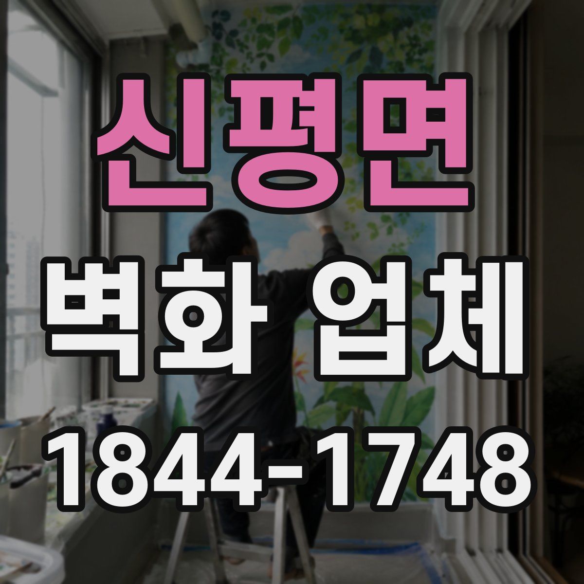 신평면 벽화 업체