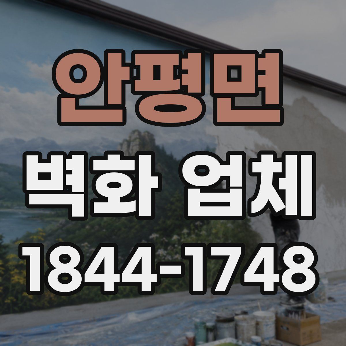 안평면 벽화 업체