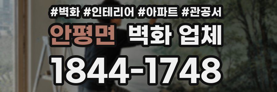 안평면 벽화 업체