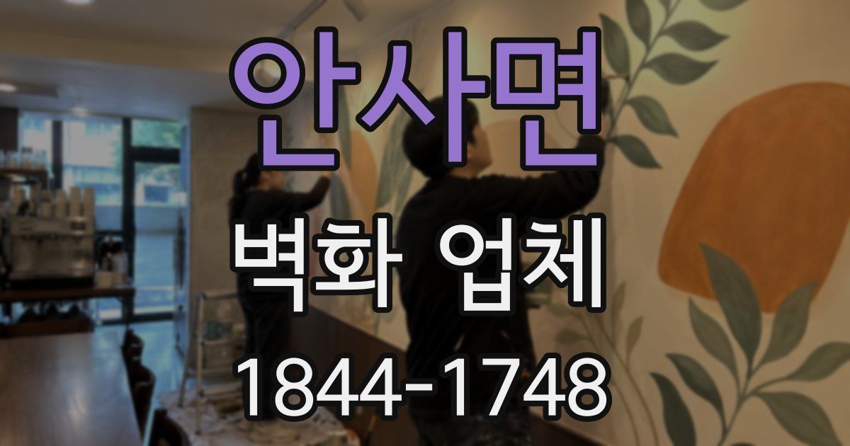 안사면 벽화 업체