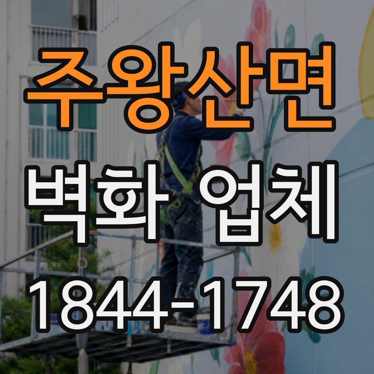 주왕산면 벽화 업체