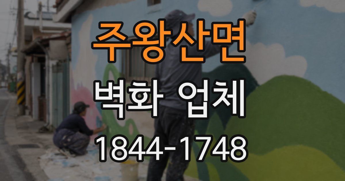 주왕산면 벽화 업체