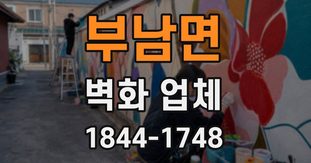 부남면 벽화 업체