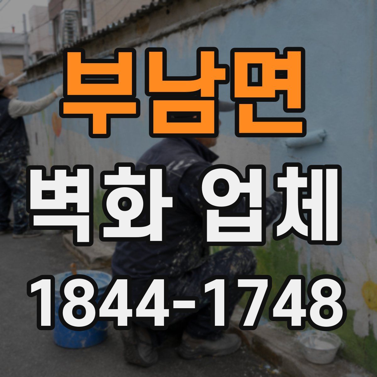 부남면 벽화 업체