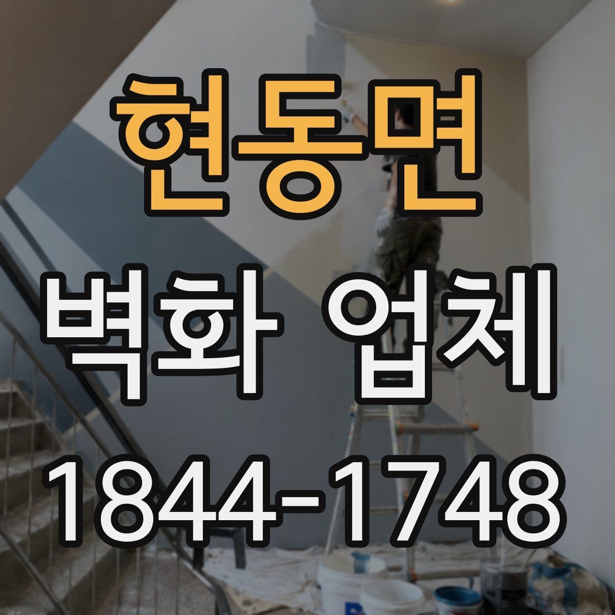 현동면 벽화 업체 로고를 자연스럽게 녹이는 벽면 연출