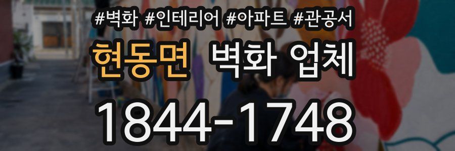현동면 벽화 업체