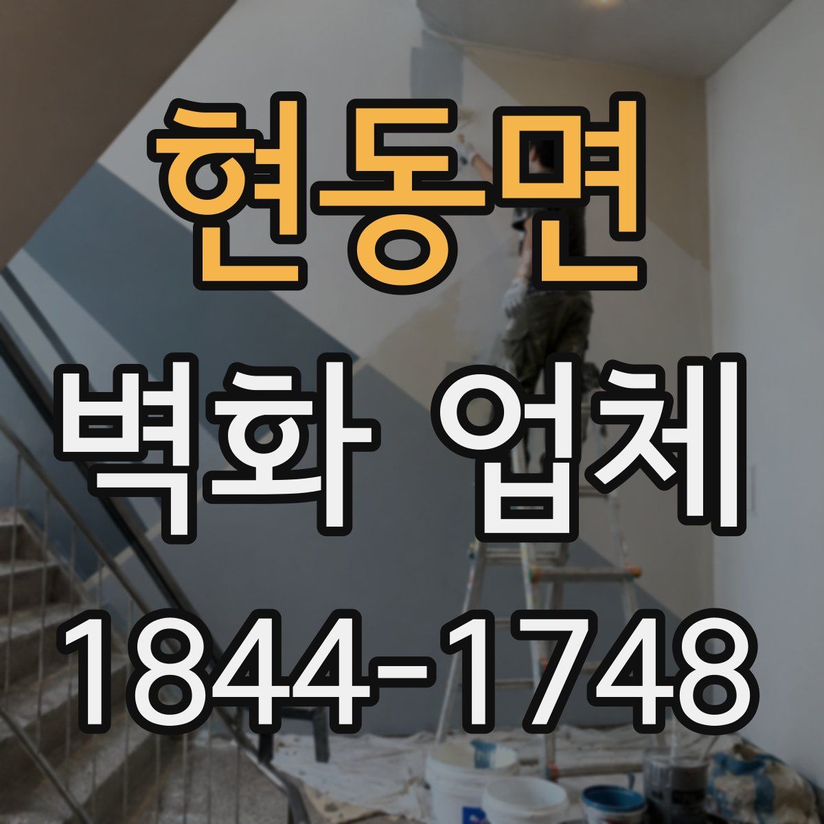 현동면 벽화 업체