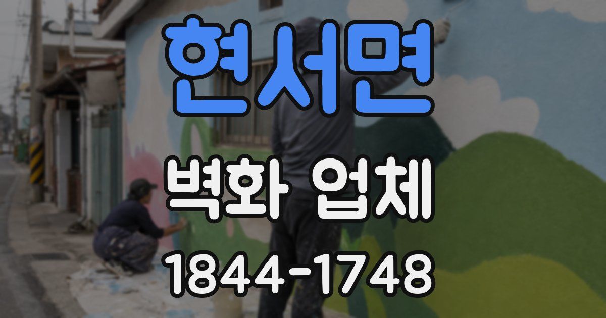 현서면 벽화 업체