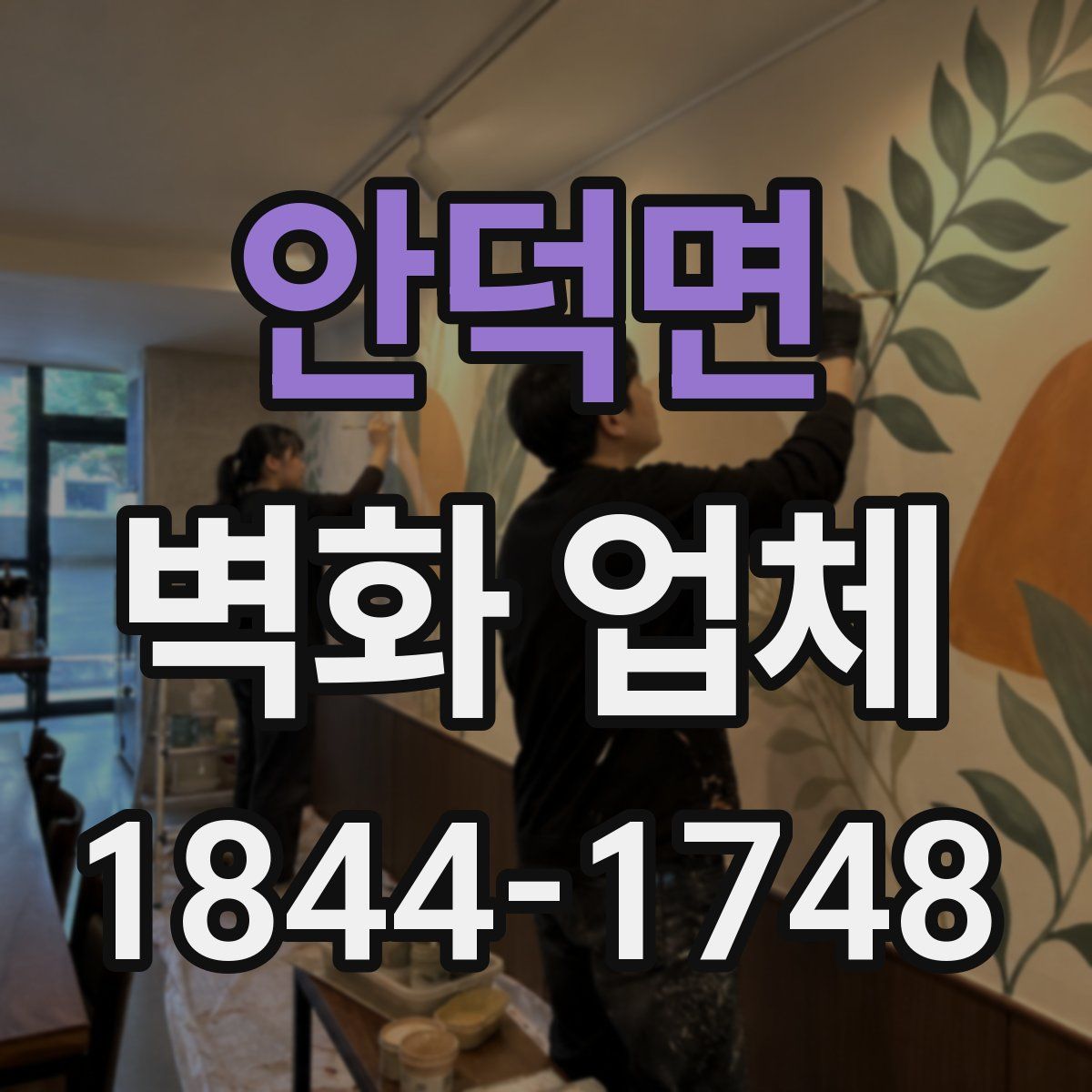 안덕면 벽화 업체