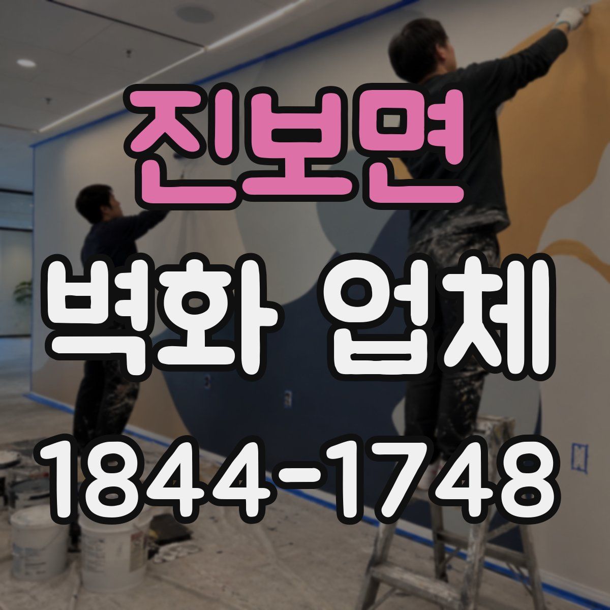 진보면 벽화 업체