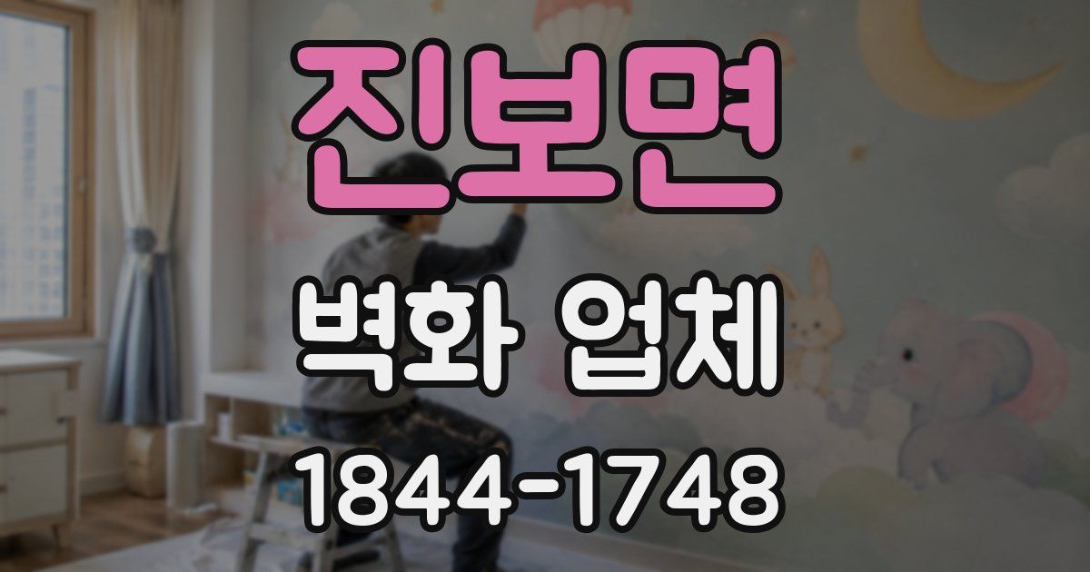 진보면 벽화 업체
