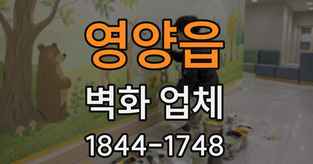 영양읍 벽화 업체