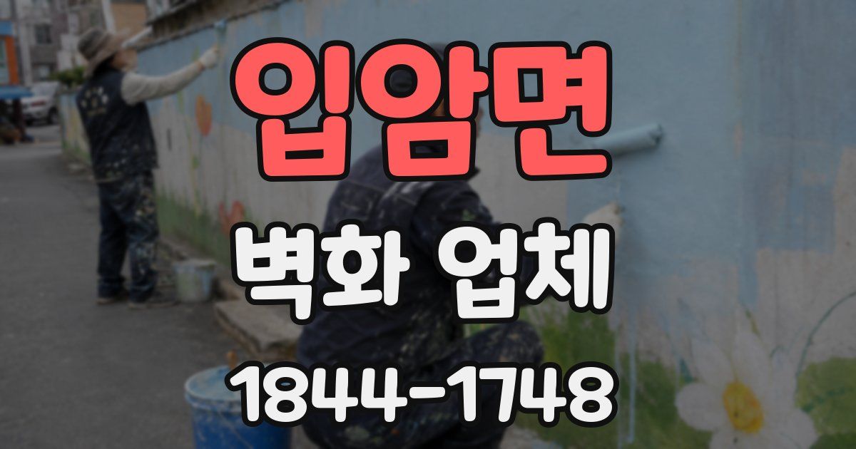 입암면 벽화 업체