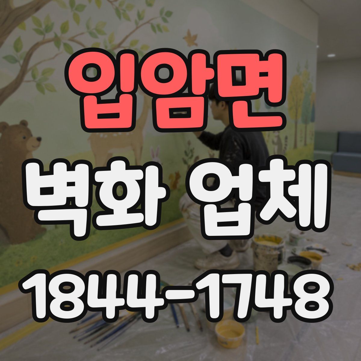 입암면 벽화 업체