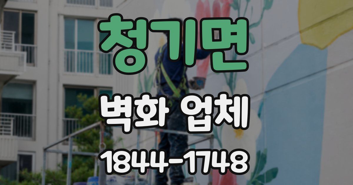 청기면 벽화 업체