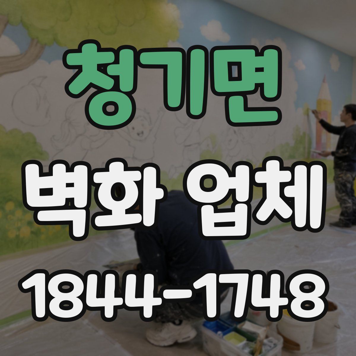 청기면 벽화 업체
