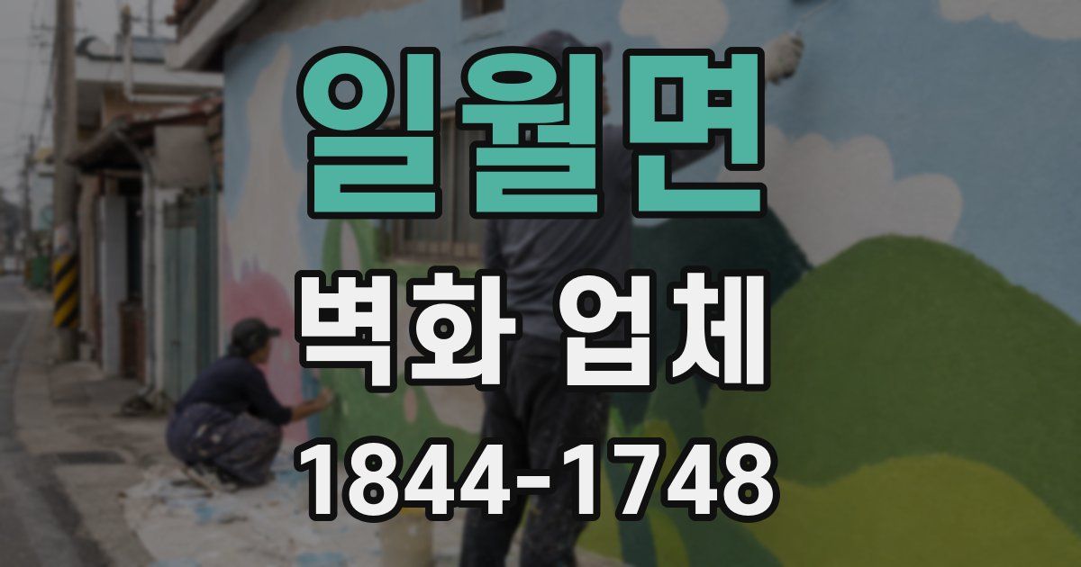 일월면 벽화 업체