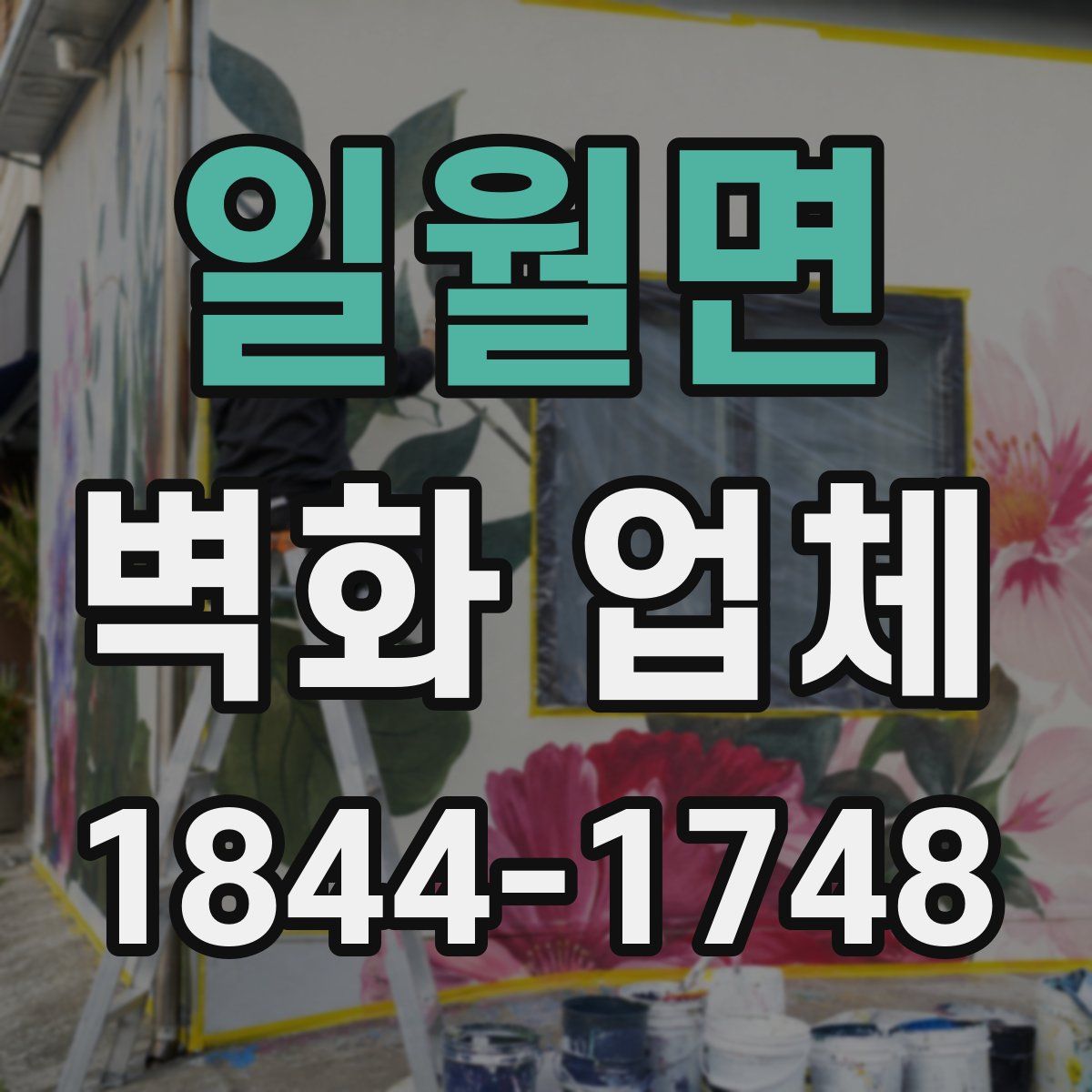 일월면 벽화 업체