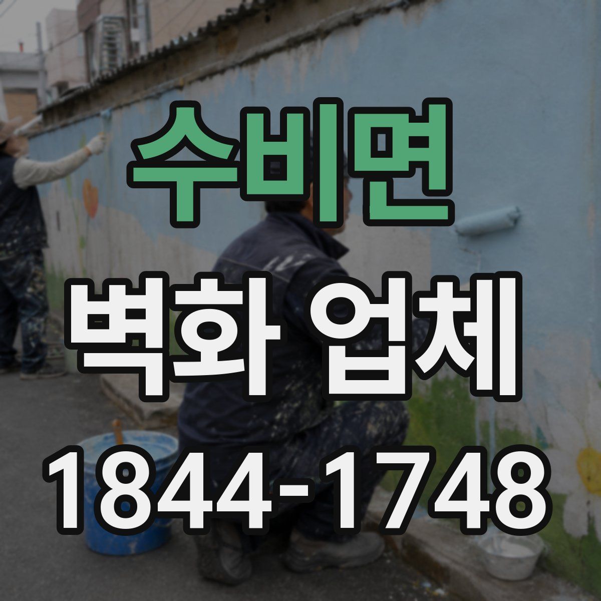 수비면 벽화 업체