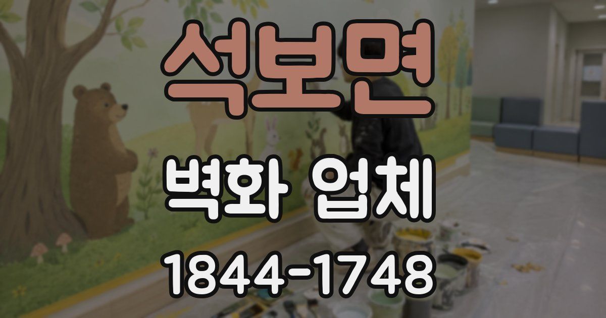 석보면 벽화 업체