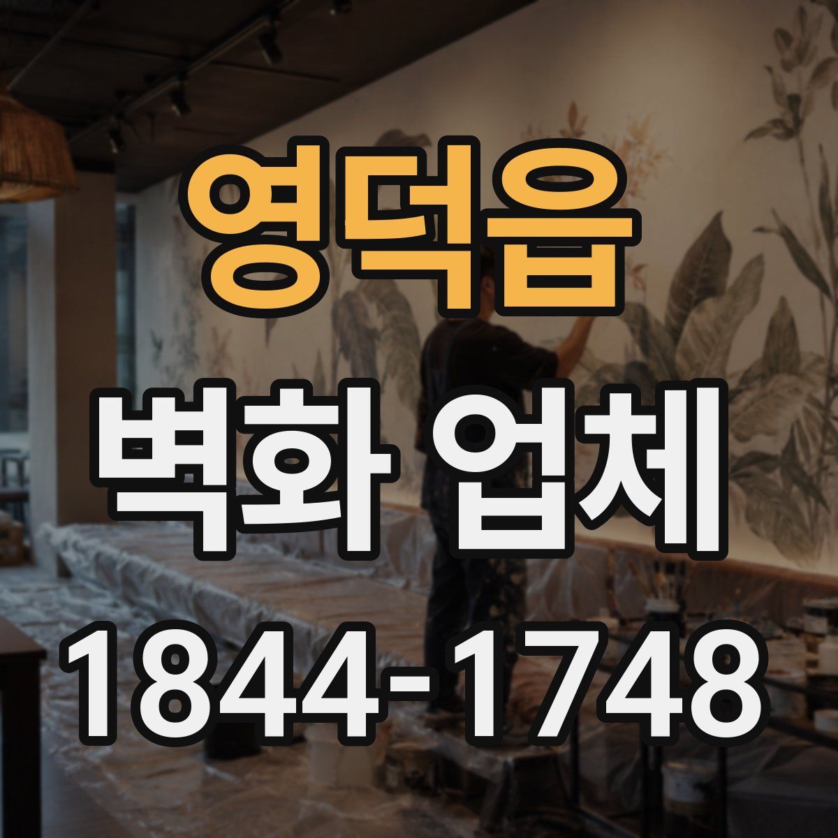 영덕읍 벽화 업체