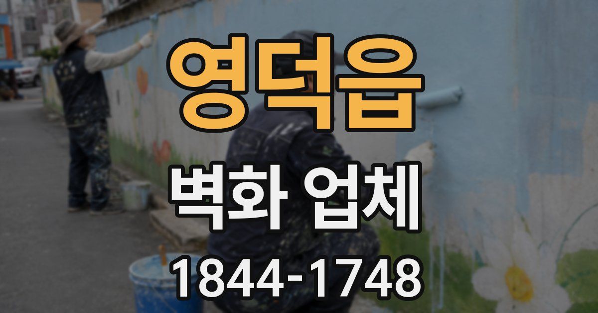 영덕읍 벽화 업체