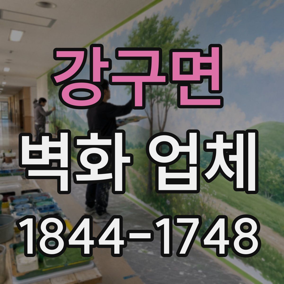 강구면 벽화 업체