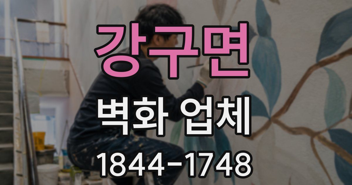 강구면 벽화 업체