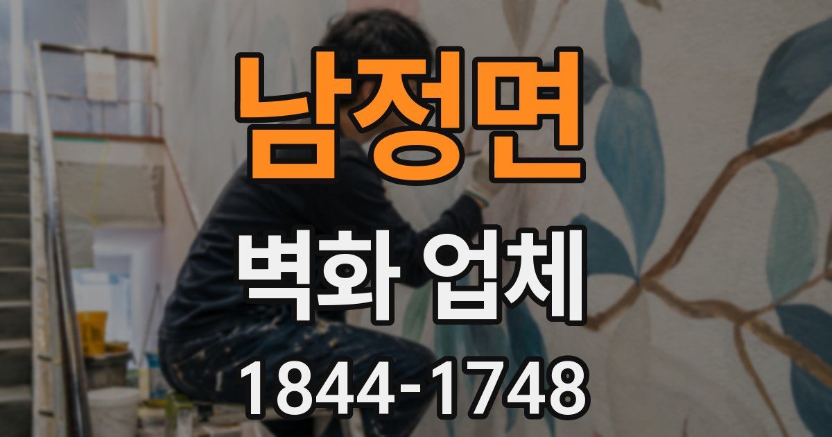 남정면 벽화 업체