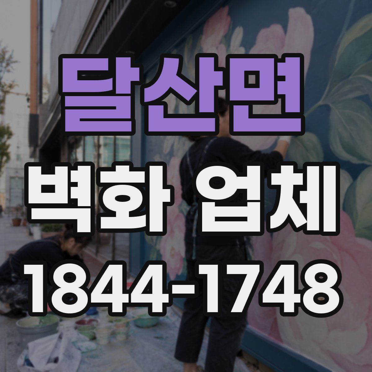 달산면 벽화 업체