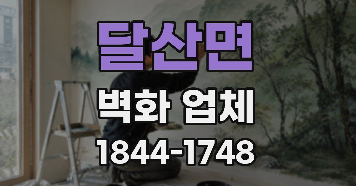 달산면 벽화 업체