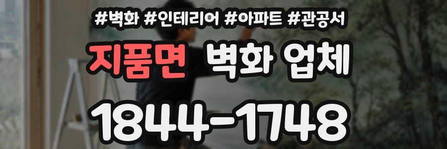 지품면 벽화 업체