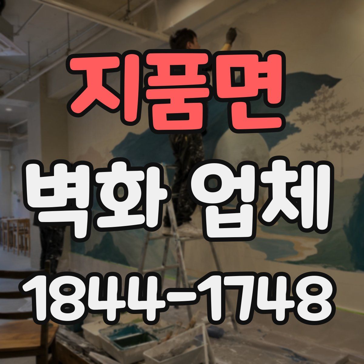지품면 벽화 업체