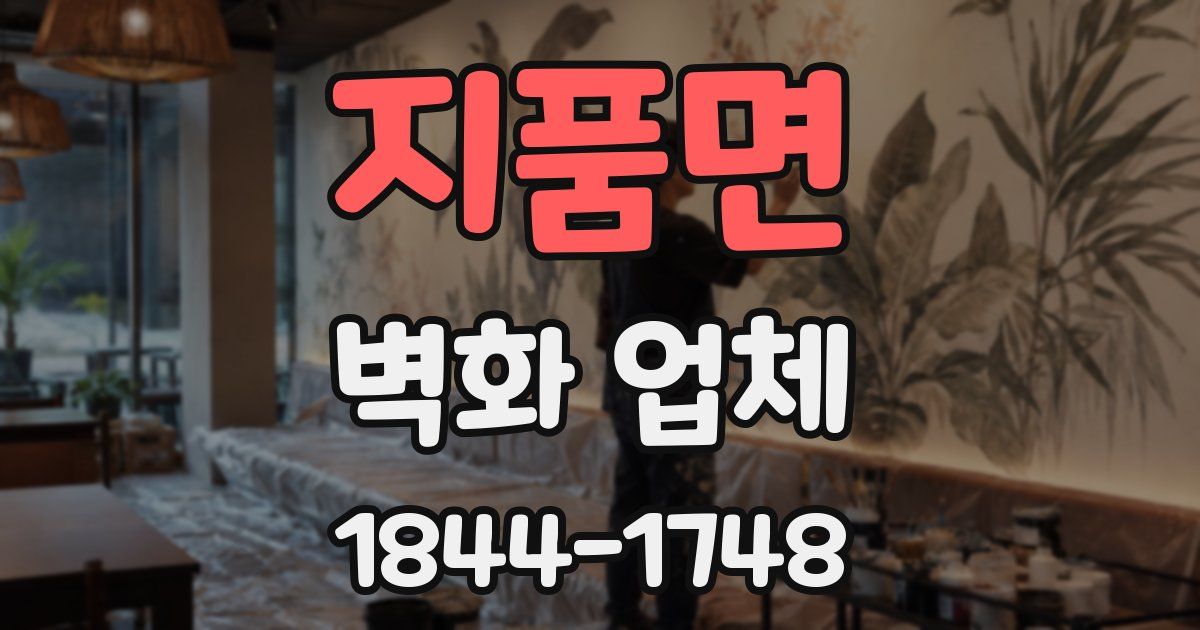 지품면 벽화 업체