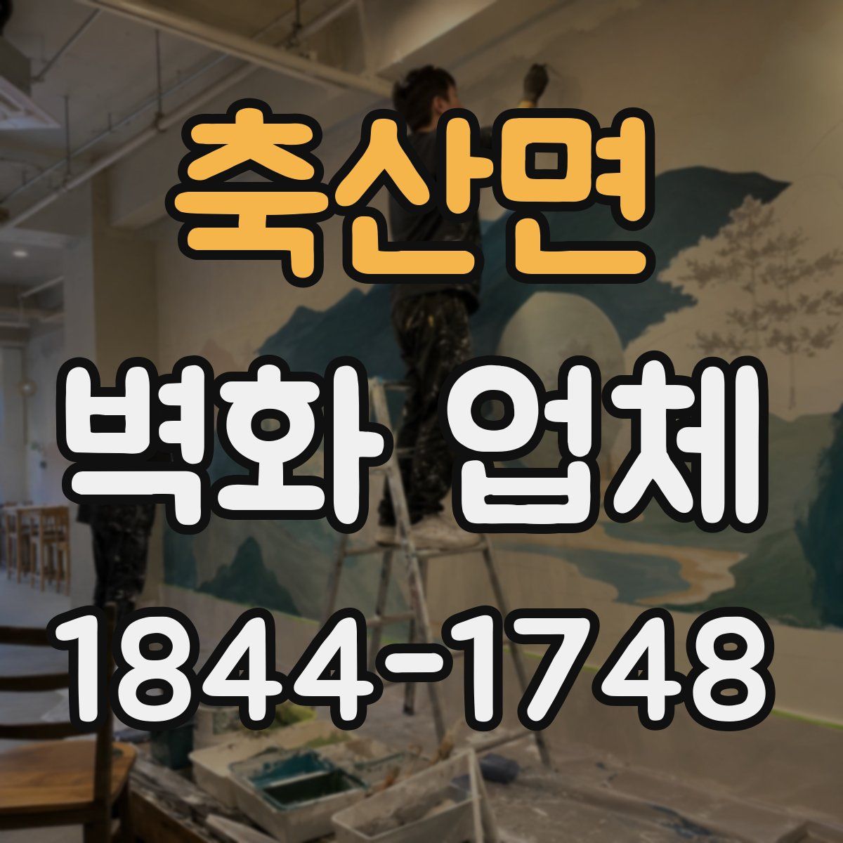 축산면 벽화 업체