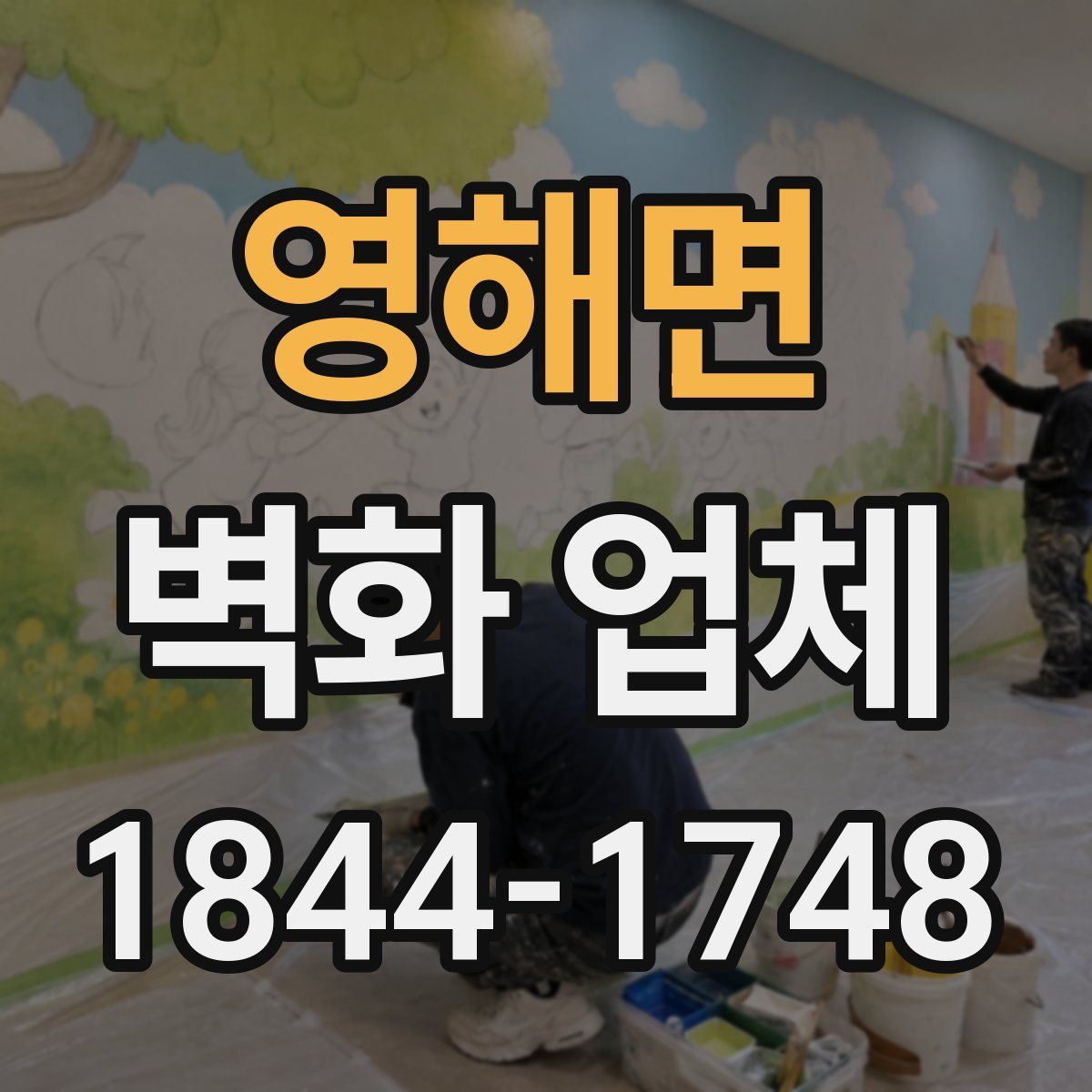영해면 벽화 업체