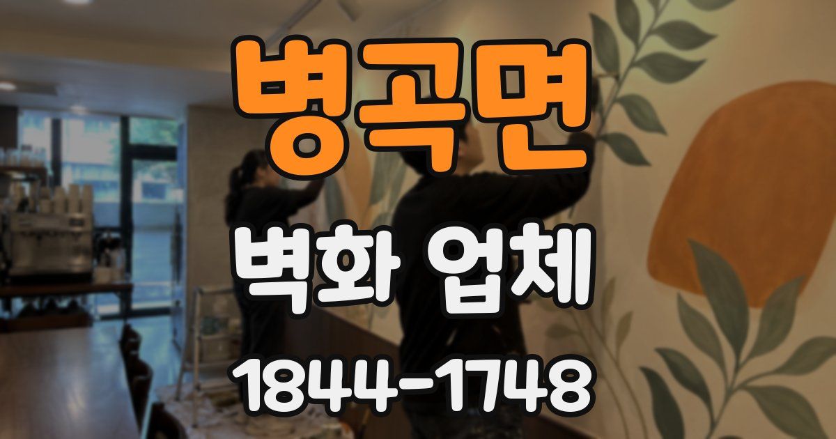 병곡면 벽화 업체
