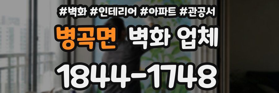 병곡면 벽화 업체