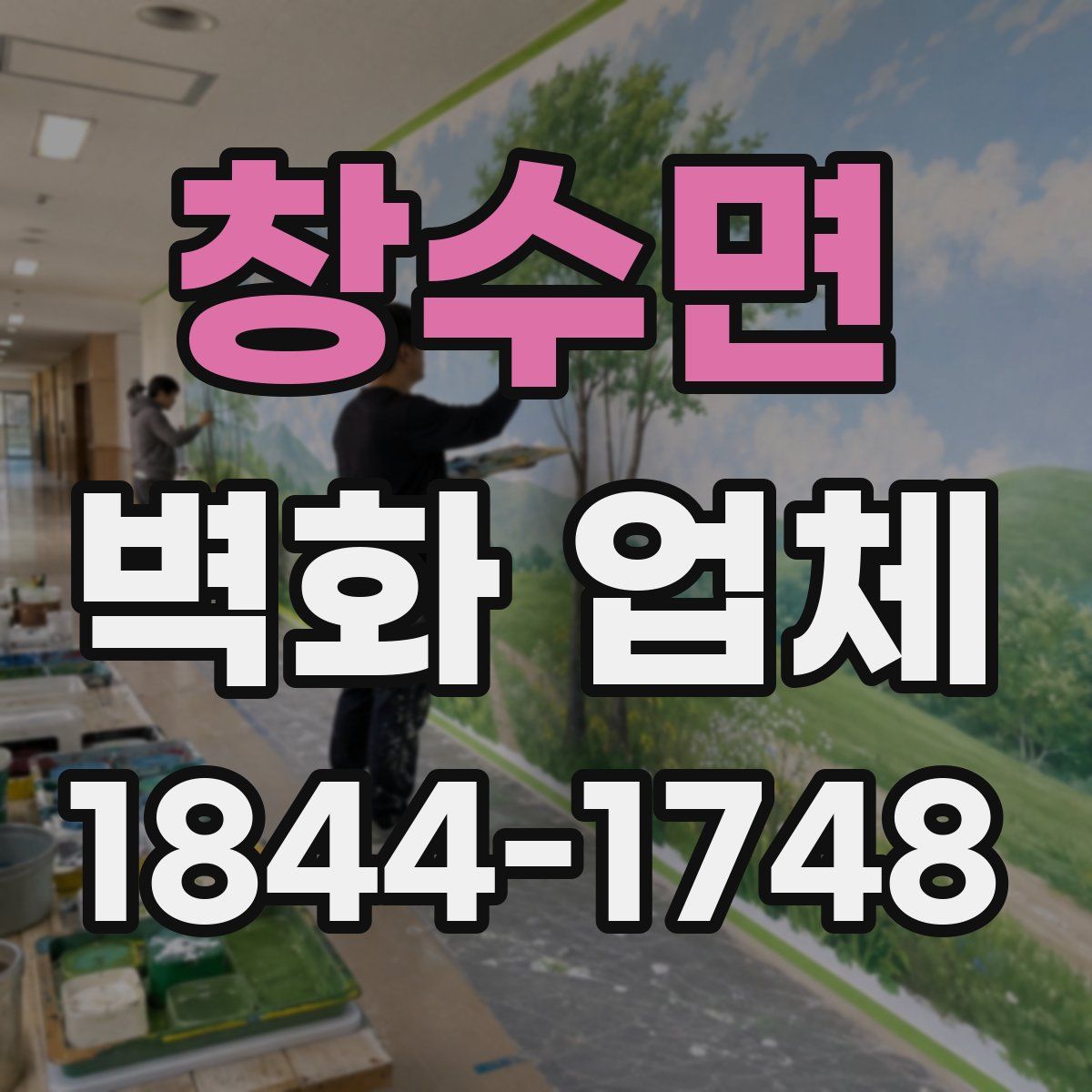 창수면 벽화 업체